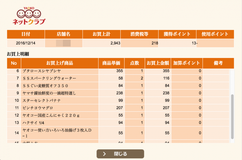 ヤオコーカード作って スマホアプリで登録してみた トコログ