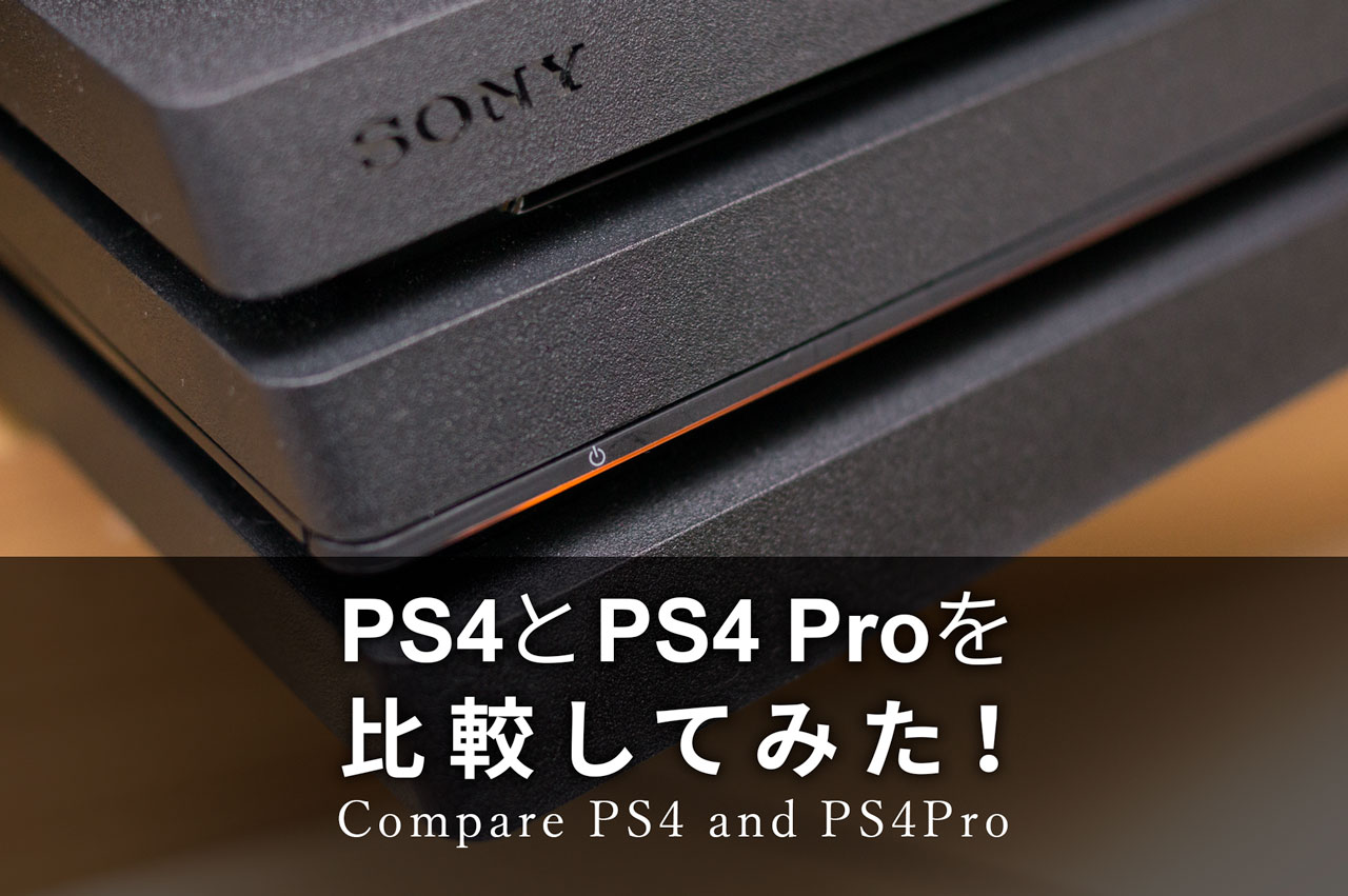 PS4proとPS4（スリム）の違いを実機で比較してみた。 | トコログ
