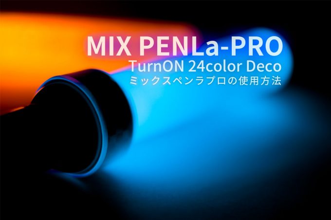 Mix Penla Pro ミックスペンラ プロ のレビューや使い方 トコログ