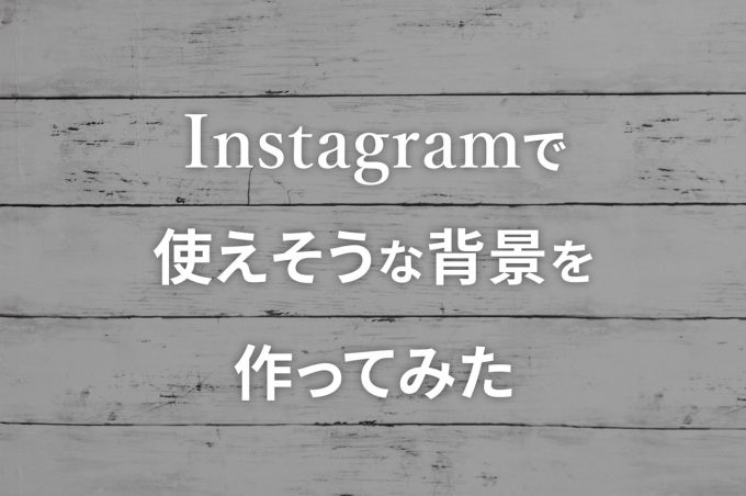 インスタで使えそうな背景ボードをダイソーのリメイクシートで自作して 