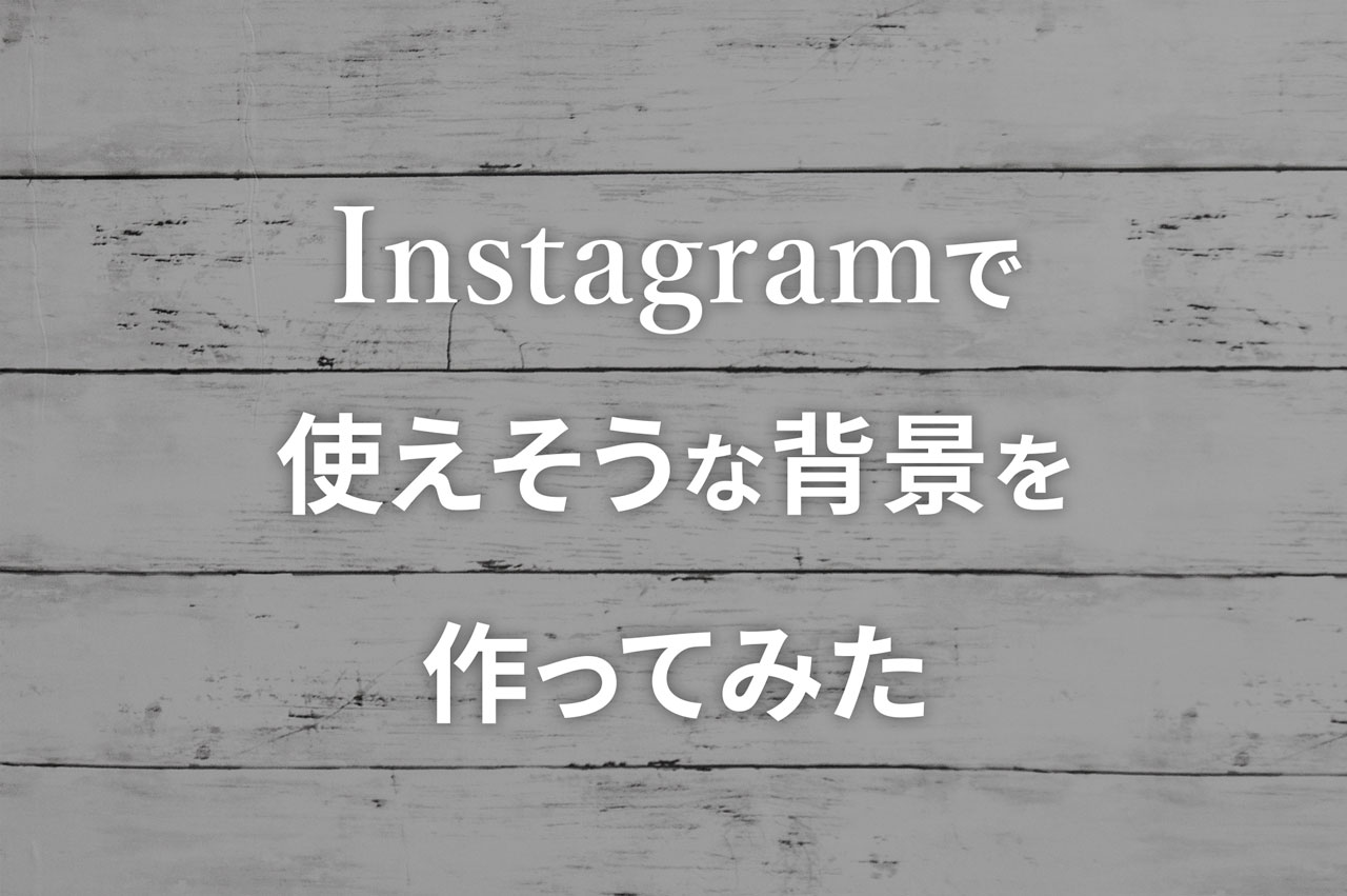 インスタで使えそうな背景ボードをダイソーのリメイクシートで自作して