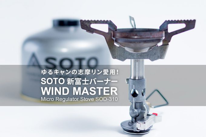 ゆるキャンで使われていたSOTOのウインドマスター SOD-310をレビュー！ | トコログ