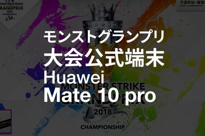 モンストグランプリ18の端末はhuawei Mate10 Pro トコログ