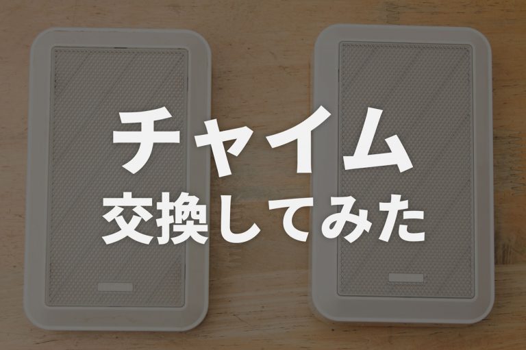 玄関のチャイムが壊れたので交換してみた！安く簡単に交換できた！ トコログ