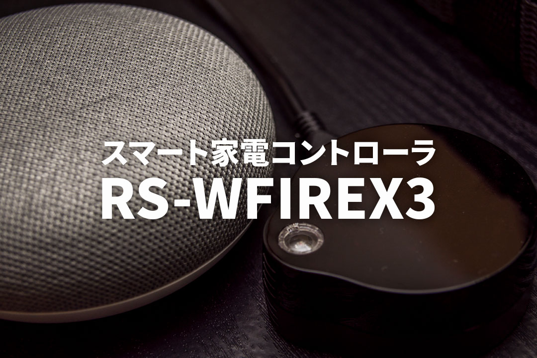 スマート家電コントローラ RS-WFIREX3が便利すぎ！タイマー機能が捗る 