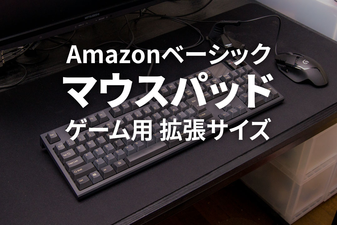 Amazonベーシックのデカイゲーミングマウスパッドのコスパが良すぎてビビる トコログ