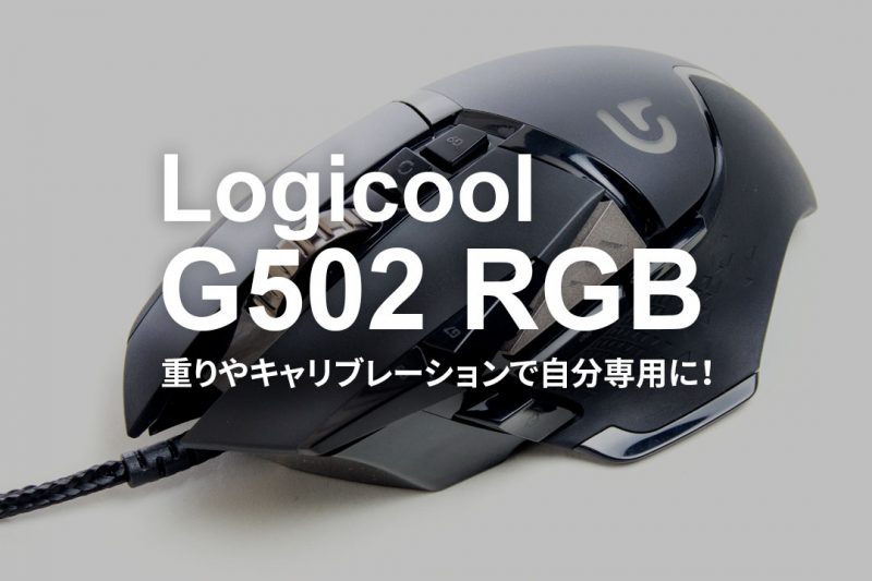 ロジクールのG502 RGBをレビュー！重りやキャリブレーションで自分専用に！ トコログ