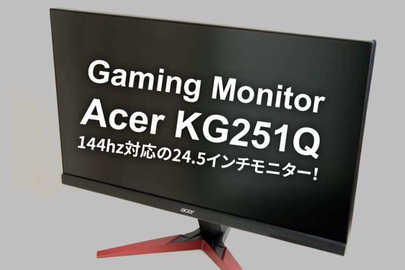 Acerゲーミングモニター Kg251qをレビュー 144hz対応で24 5インチ トコログ