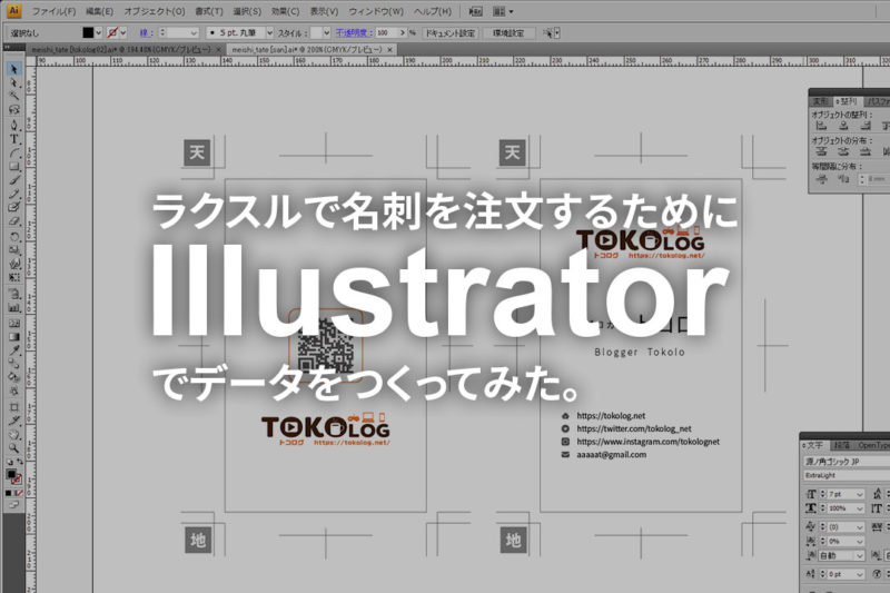 ラクスルで名刺を注文するためにillustratorでデータをつくってみた トコログ