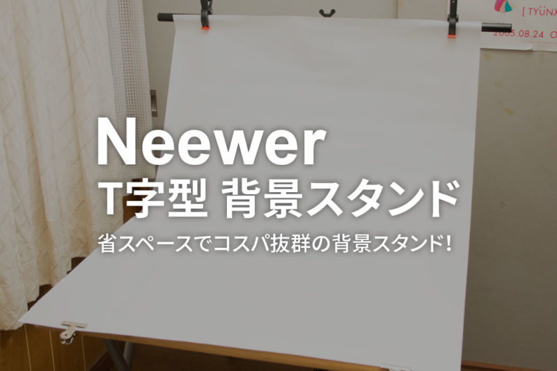 Neewer T字型の背景サポートスタンドキットが省スペースで物撮りに便利 