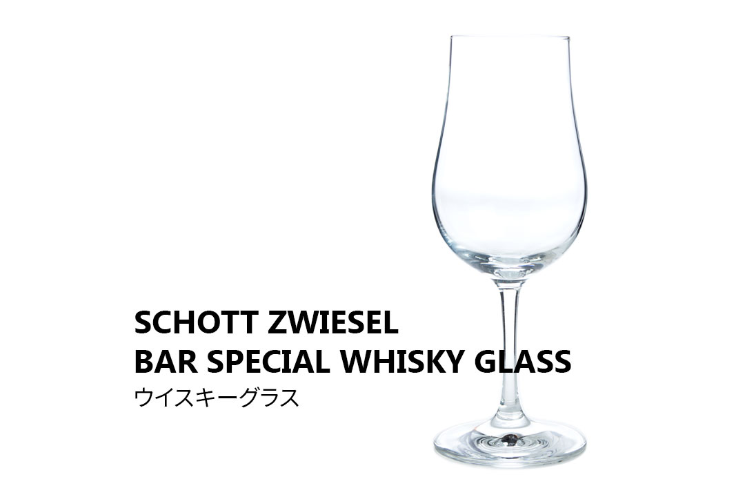 ショットツヴィーゼル バースペシャル ウイスキーグラスをレビュー