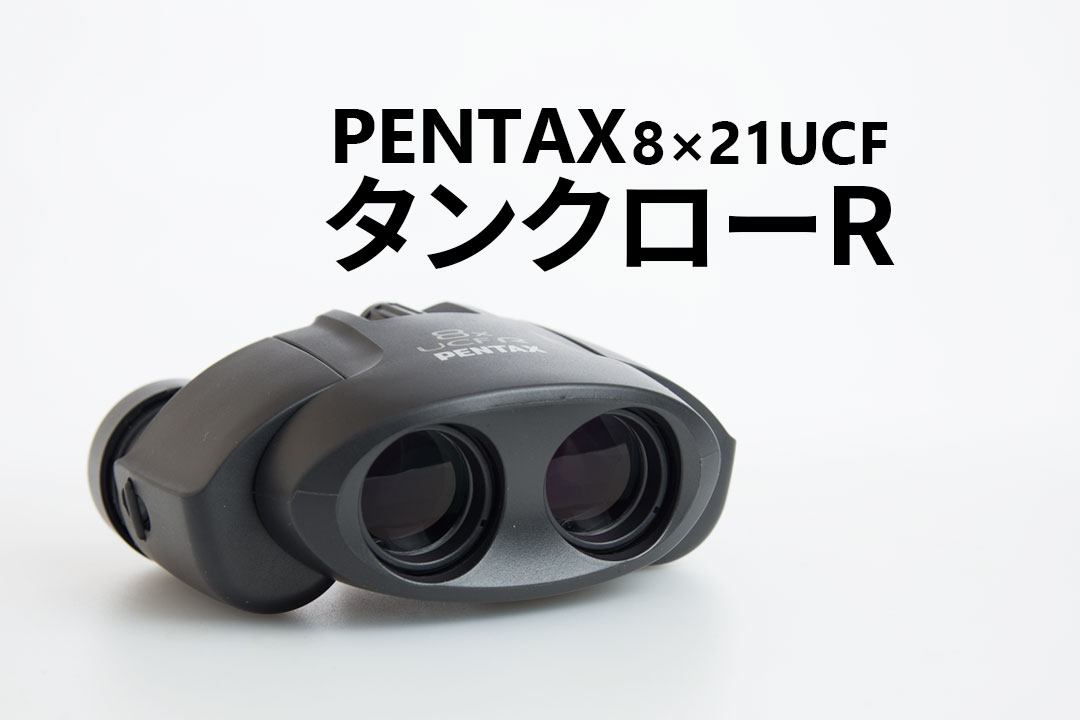 PENTAX 8×21 UCF R 8倍 双眼鏡 使用少ない美品 タンクロー