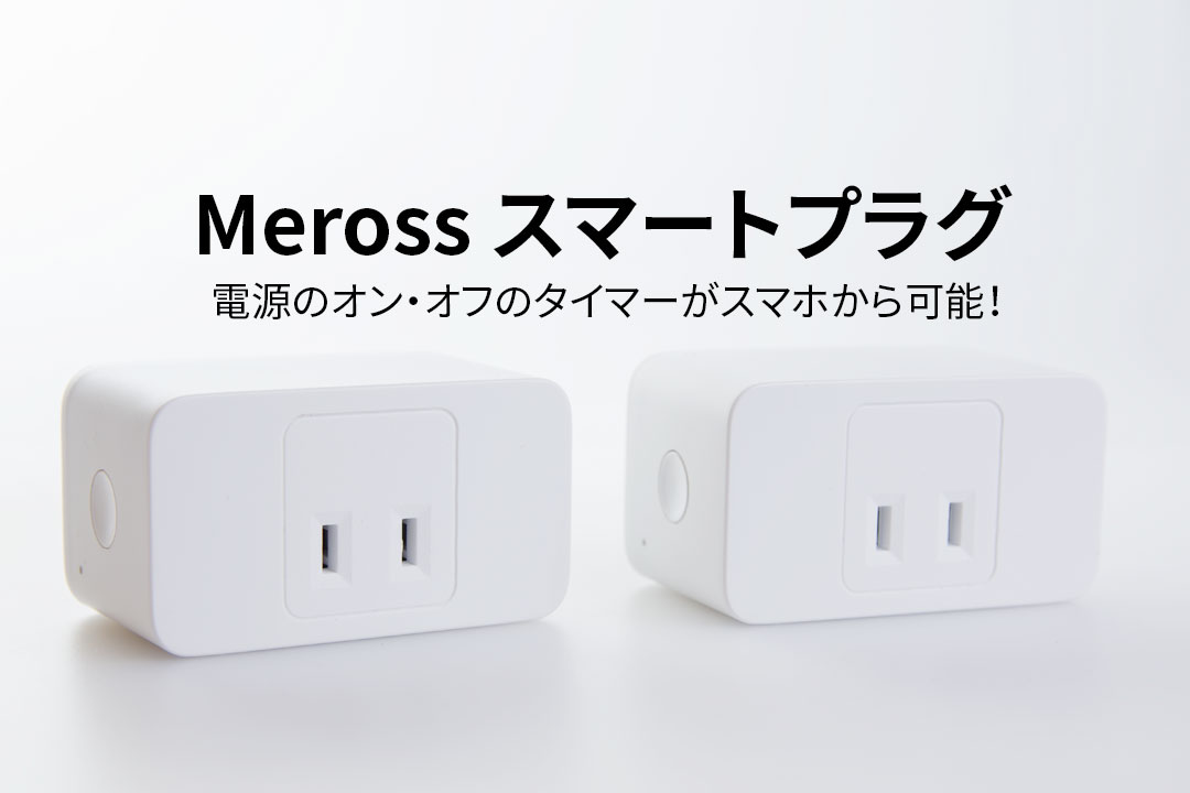 Meross WIFIスマートプラグをレビュー！タイマー機能がめちゃ便利！ | トコログ