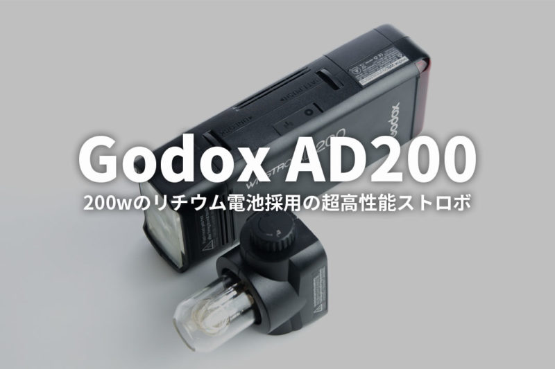 Godox AD200をレビュー！出力200wでリチウム電池の超高性能ストロボ 