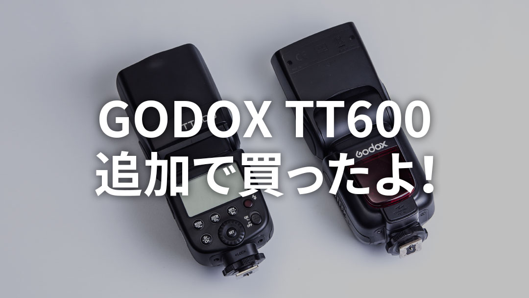 GODOXのTT600を追加で購入！2本3本目も欲しくなる便利なストロボ | トコログ