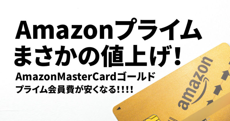 Amazonプライム会員費が値上げ Amazonmastercardゴールドの価値が大幅アップに トコログ