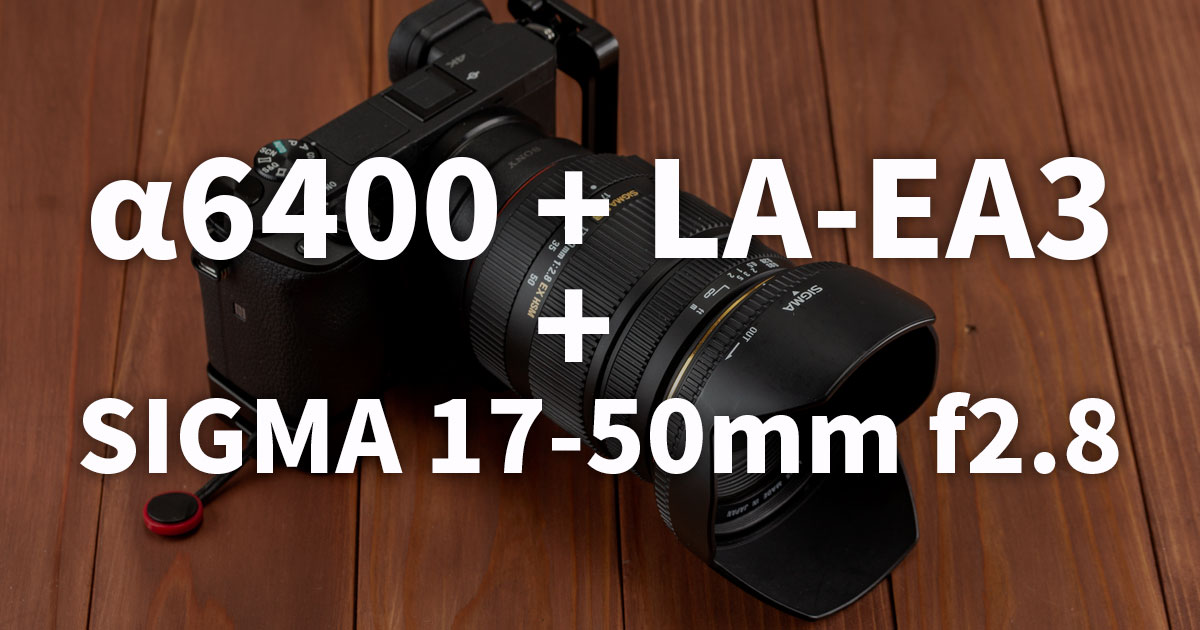 A6400にla Ea3 Sigma17 50mm F2 8を使ってみた 標準ズームレンズにおすすめ トコログ