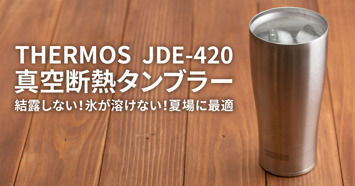 サーモスの真空断熱タンブラー JDE-420をレビュー！結露しない！氷が 