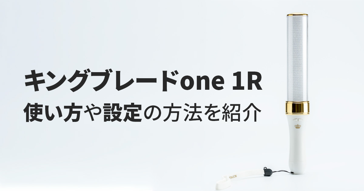 キングブレードone 1rの使い方や設定方法 説明書代わりにどうぞ トコログ