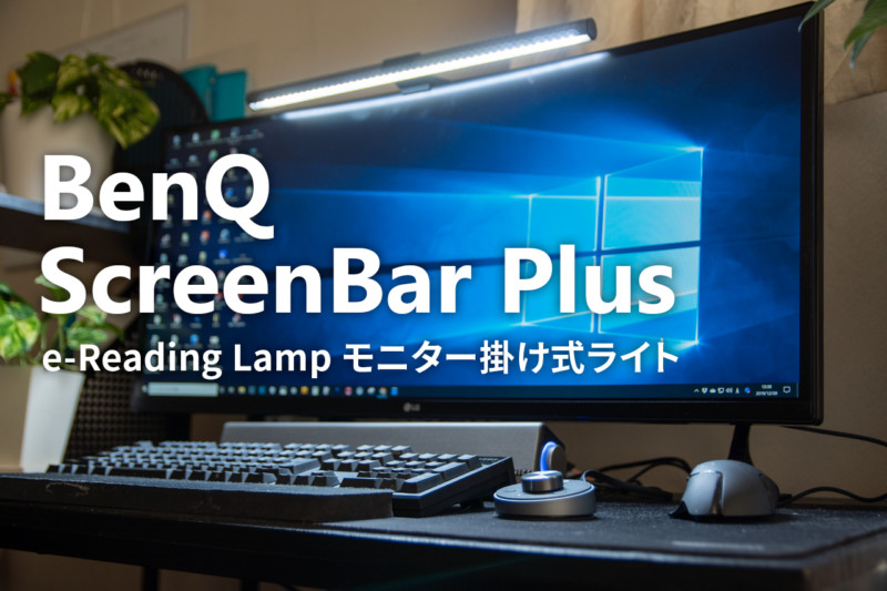 Benq Screenbar Plusをレビュー 省スペースで超シンプル 反射しない最強のデスクライト トコログ