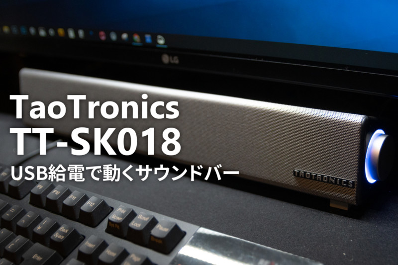 Taotronicsのサウンドバーtt Sk018をレビュー コンパクト Usb電源で設置がしやすい トコログ