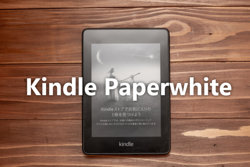 Kindle PaperWhite（第10世代）をレビュー！電子書籍の読書が捗る 
