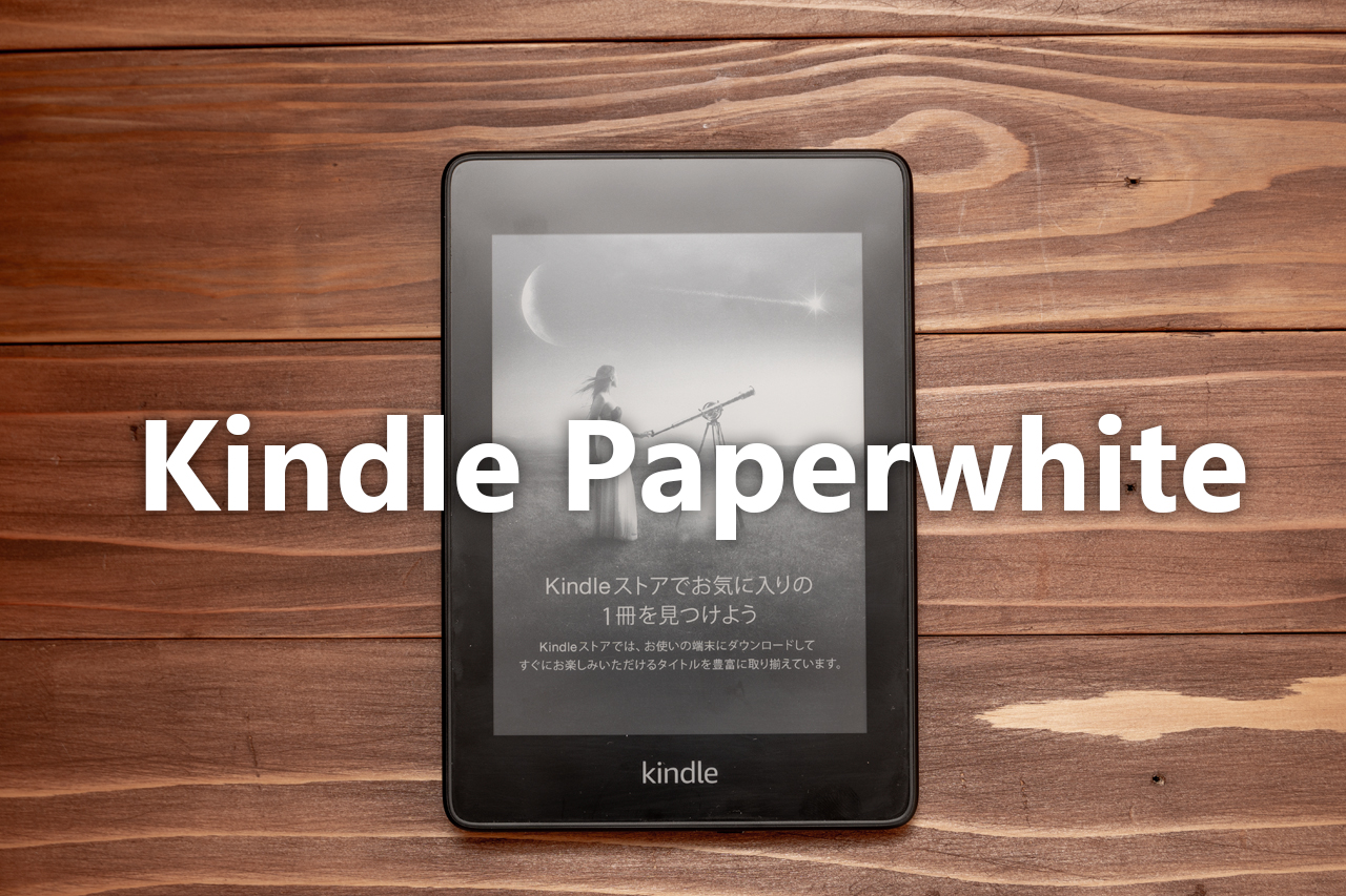 Kindle PaperWhite（第10世代）をレビュー！電子書籍の読書が捗る！ | トコログ