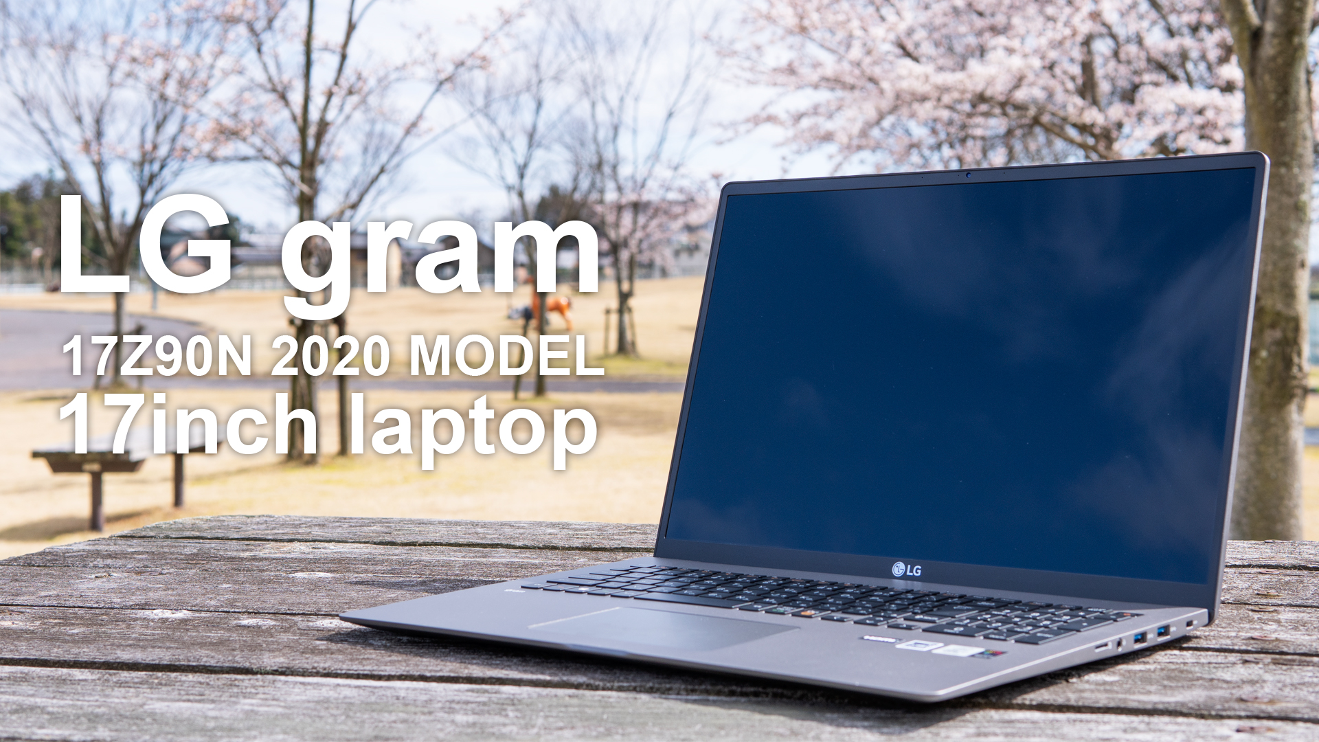 LG gram 17Z90Nをレビュー！作業効率の高い17インチノートPC！ | トコログ