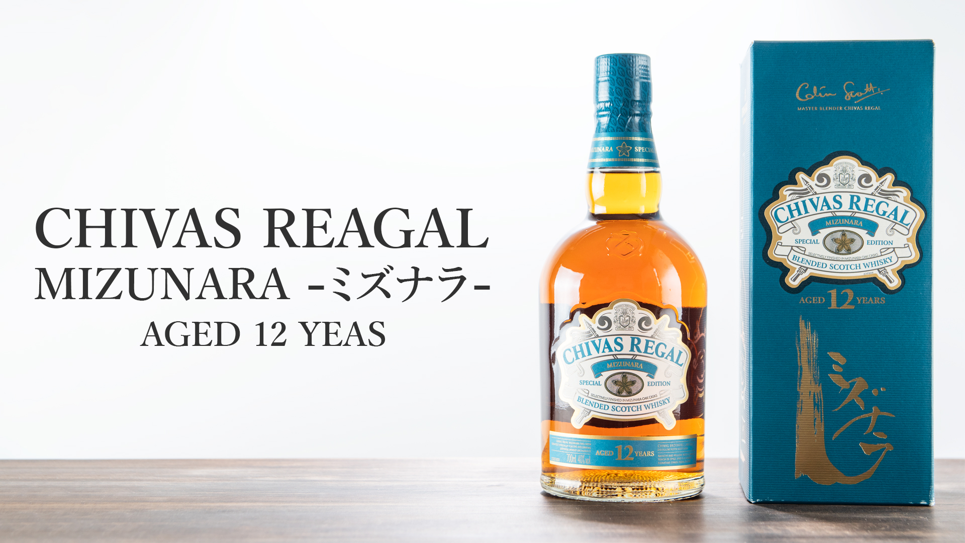 シーバスリーガル ミズナラ 12年をレビュー！日本人の為に作られたスコッチウイスキー | トコログ