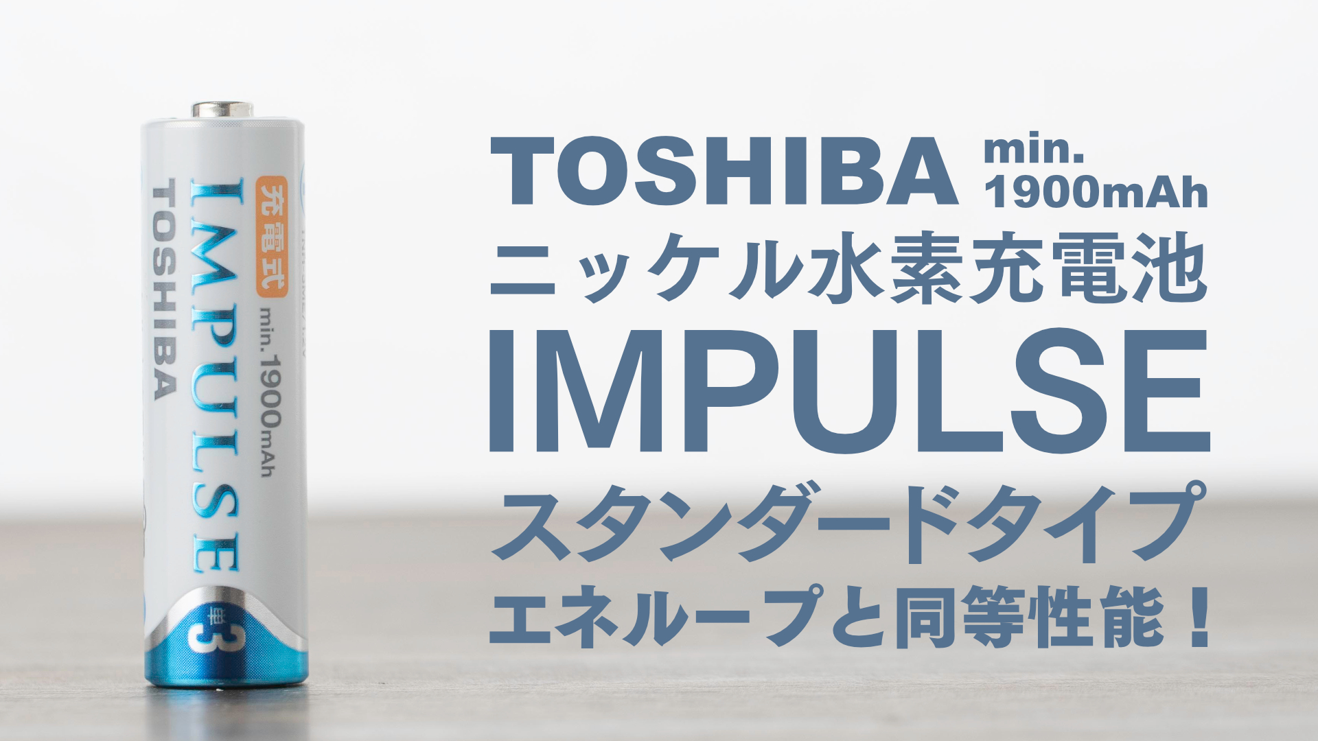 まとめ買い】 TOSHIBA ニッケル水素電池 充電式IMPULSE ライトタイプ 単3形充電池 min.950mAh 2本 TNH-3LE2P  admissionoffice.ge