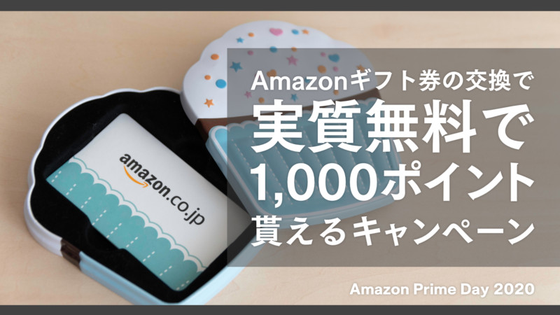 Amazonプライムデーでamazonギフト券配送タイプを買って交換すると1000ポイント貰えるお得なキャンペーン トコログ