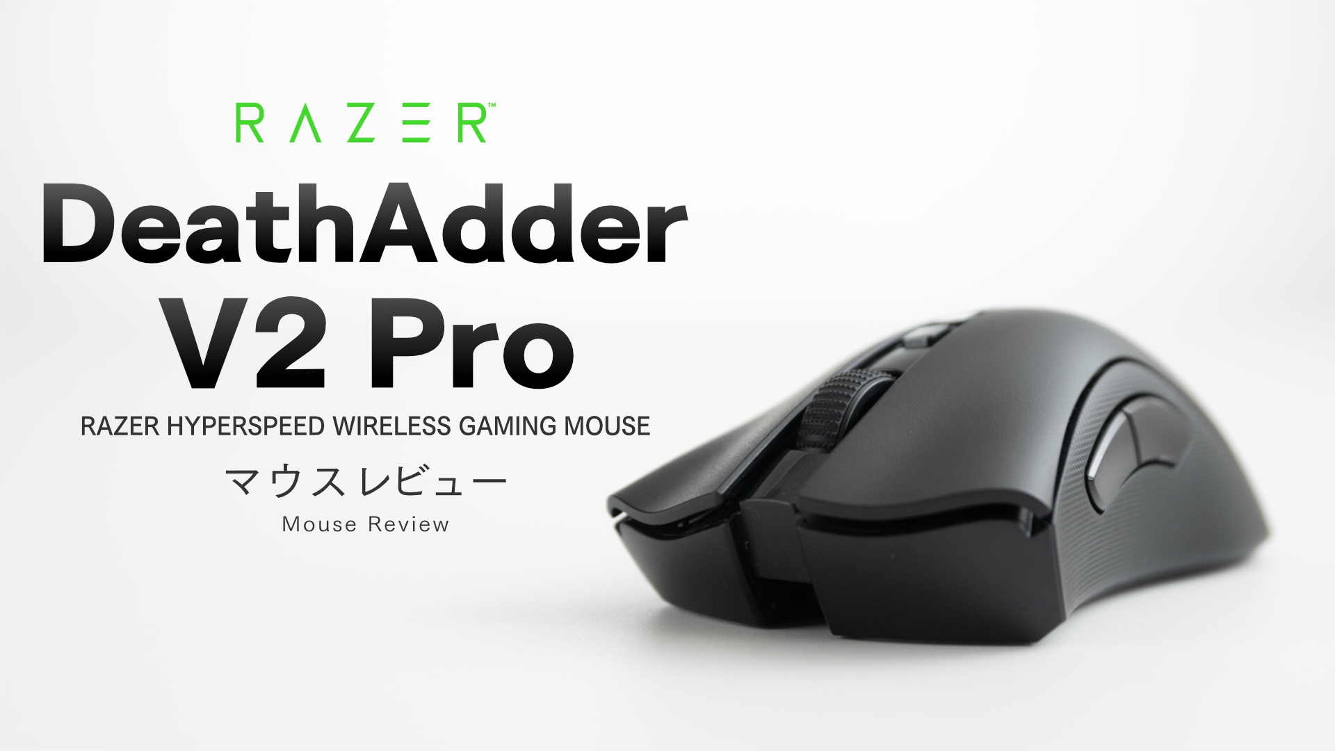 RAZER DeathAdder V2 Proをレビュー！ワイヤレスで最強の万能マウスに ...