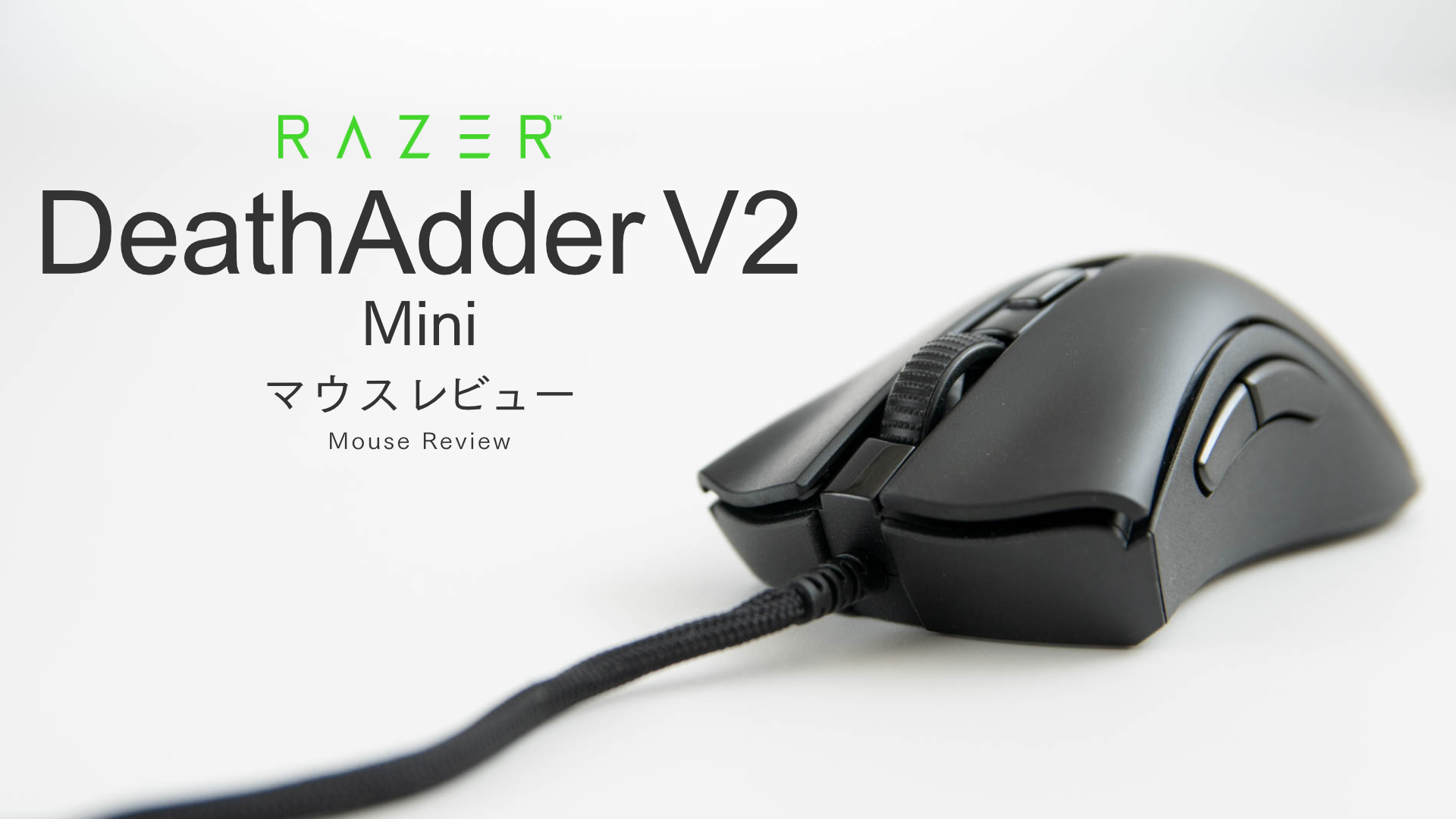 Razer Deathadder V2 Miniをレビュー 62gの超軽量エルゴノミクスマウス トコログ
